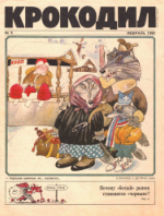 Обложка для Крокодил, 1990 , № 06.pdf